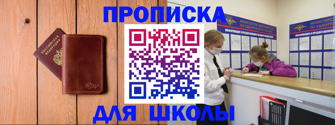 прописка для школы в Избербаше
